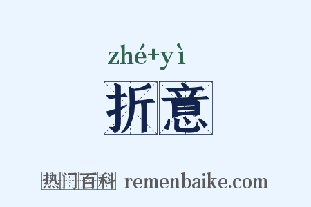 折意是什么意思的图片